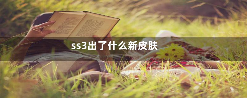 ss3出了什么新皮肤