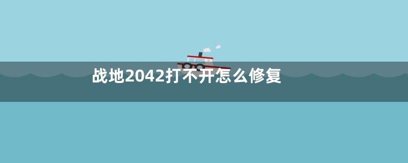 战地2042打不开怎么修复