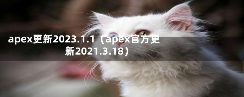 apex更新2023.1.1（apex官方更新2021.3.18）