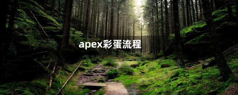 apex彩蛋流程