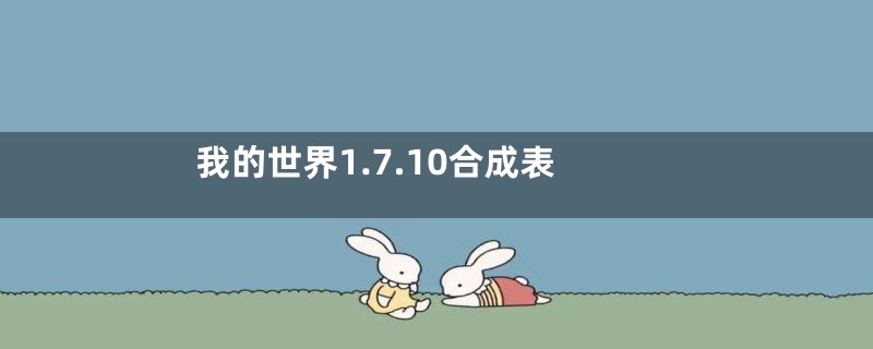 我的世界1.7.10合成表