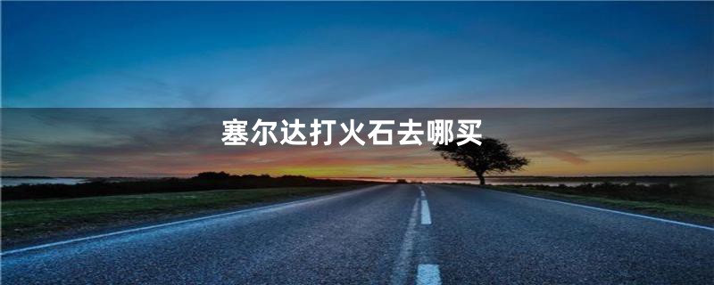 塞尔达打火石去哪买