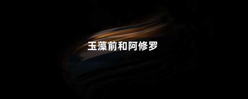 玉藻前和阿修罗