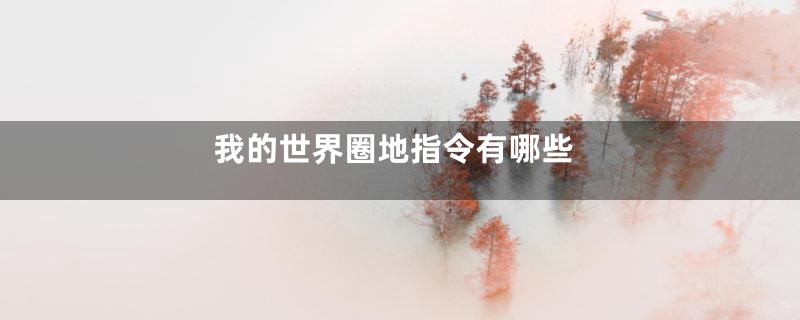 我的世界圈地指令有哪些