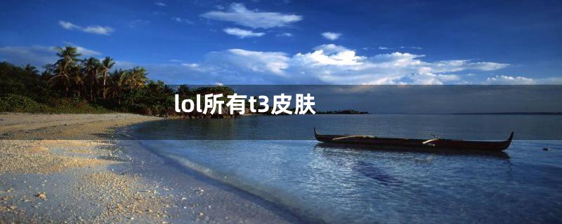 lol所有t3皮肤