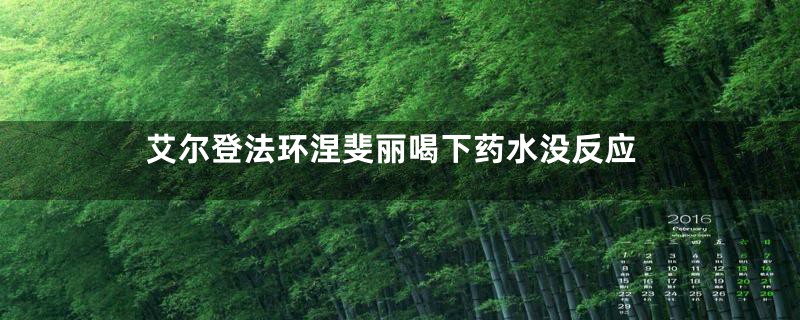 艾尔登法环涅斐丽喝下药水没反应