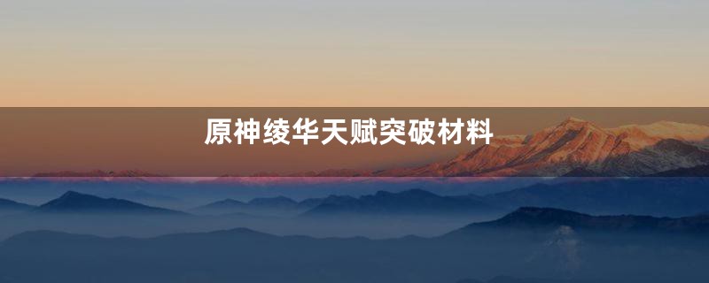 原神绫华天赋突破材料