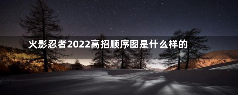 火影忍者2022高招顺序图是什么样的