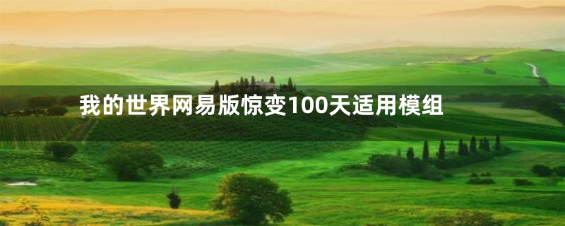 我的世界网易版惊变100天适用模组