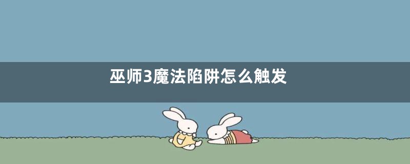 巫师3魔法陷阱怎么触发