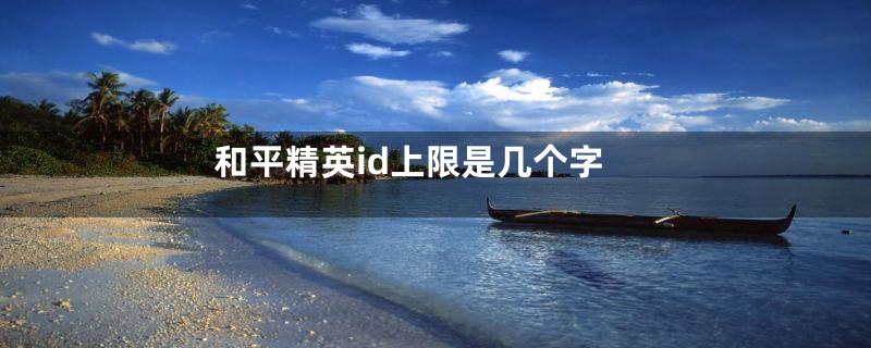 和平精英id上限是几个字