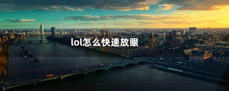 lol怎么快速放眼