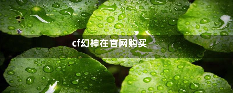 cf幻神在官网购买