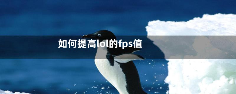 如何提高lol的fps值