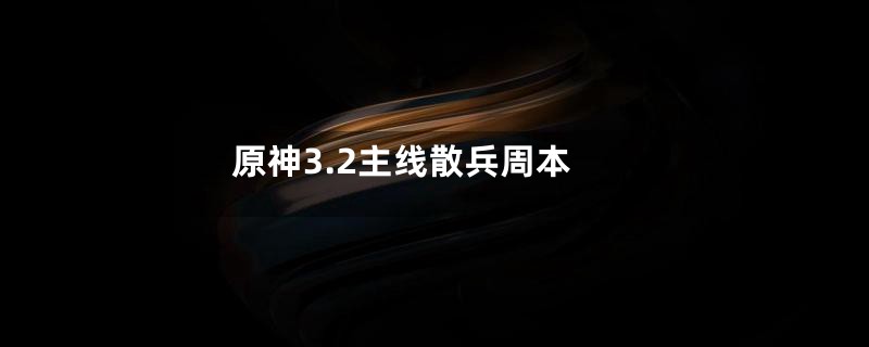 原神3.2主线散兵周本