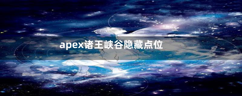 apex诸王峡谷隐藏点位