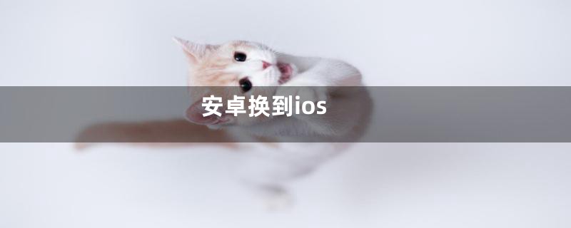 安卓换到ios