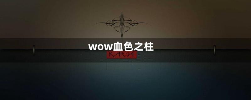 wow血色之柱