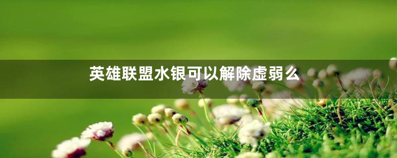 英雄联盟水银可以解除虚弱么