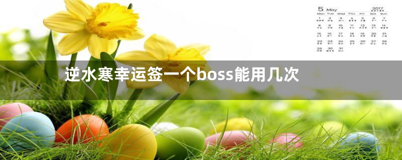 逆水寒幸运签一个boss能用几次