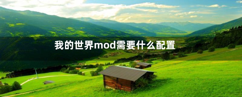 我的世界mod需要什么配置