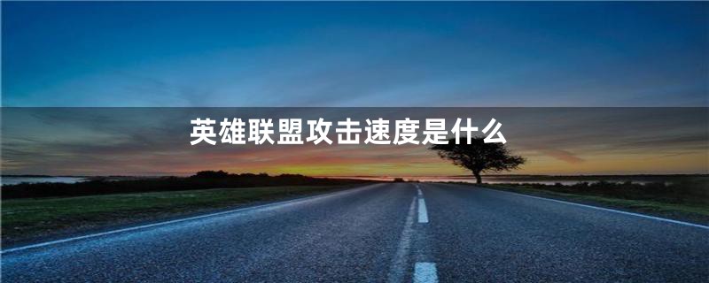 英雄联盟攻击速度是什么