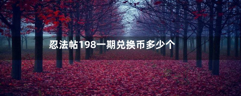 忍法帖198一期兑换币多少个