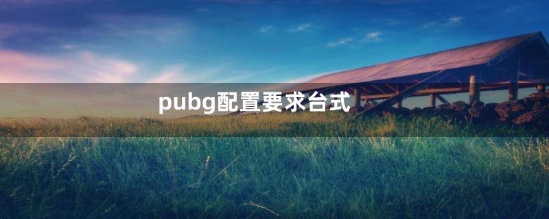 pubg配置要求台式