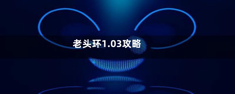 老头环1.03攻略