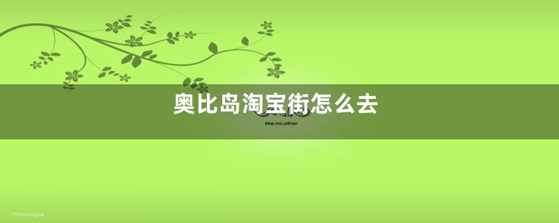 奥比岛淘宝街怎么去