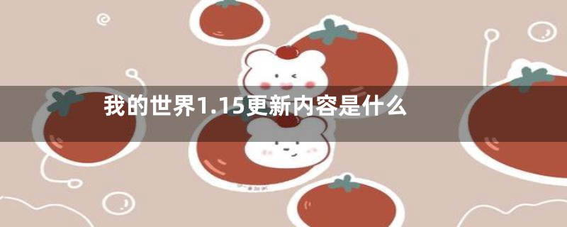 我的世界1.15更新内容是什么