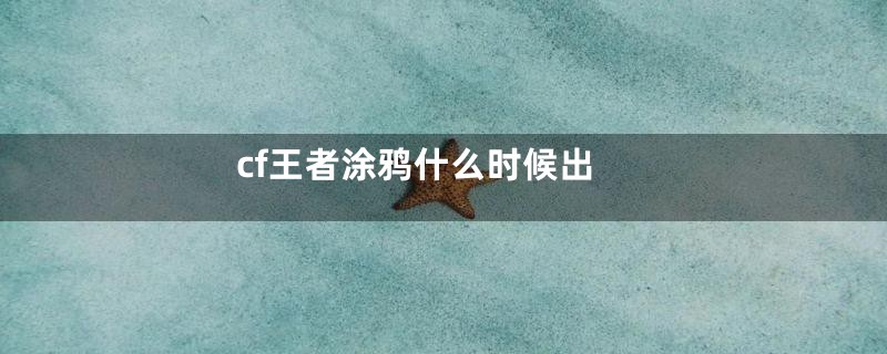 cf王者涂鸦什么时候出