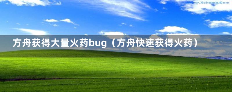 方舟获得大量火药bug（方舟快速获得火药）