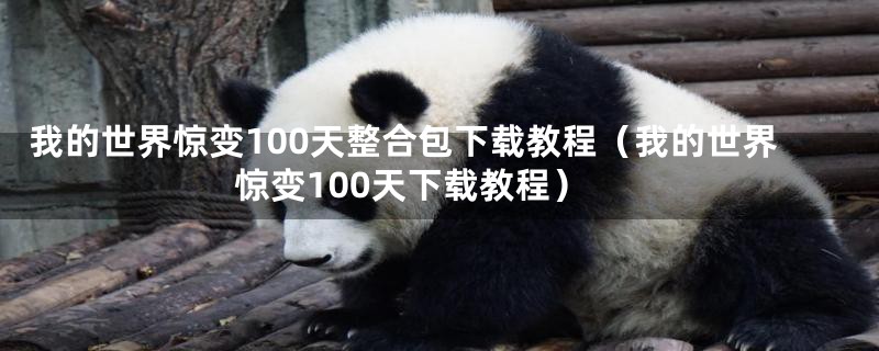 我的世界惊变100天整合包下载教程（我的世界惊变100天下载教程）