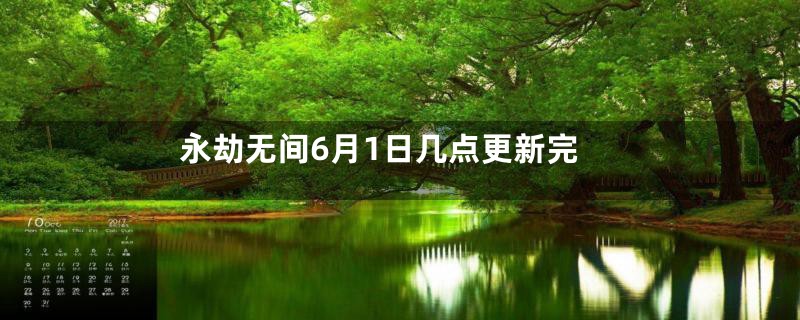 永劫无间6月1日几点更新完