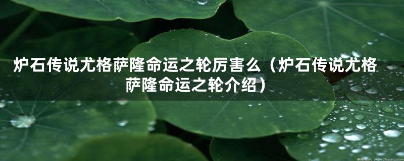 炉石传说尤格萨隆命运之轮厉害么（炉石传说尤格萨隆命运之轮介绍）