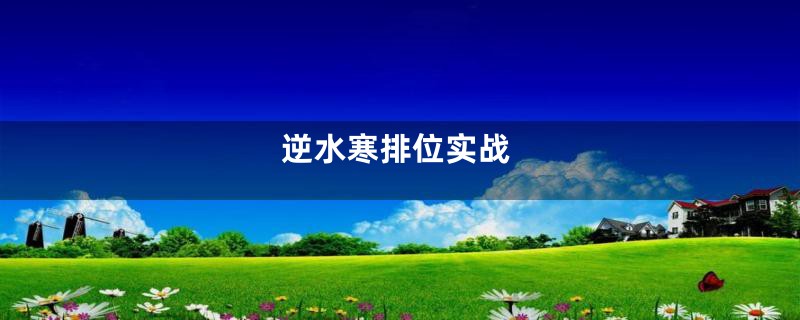 逆水寒排位实战