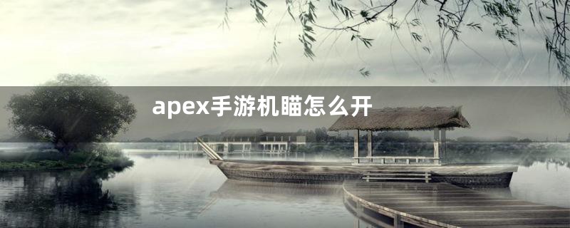 apex手游机瞄怎么开