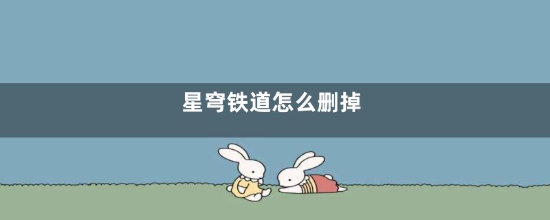 星穹铁道怎么删掉