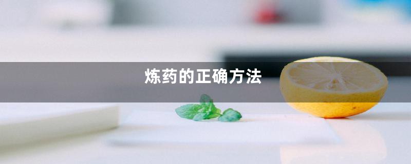 炼药的正确方法