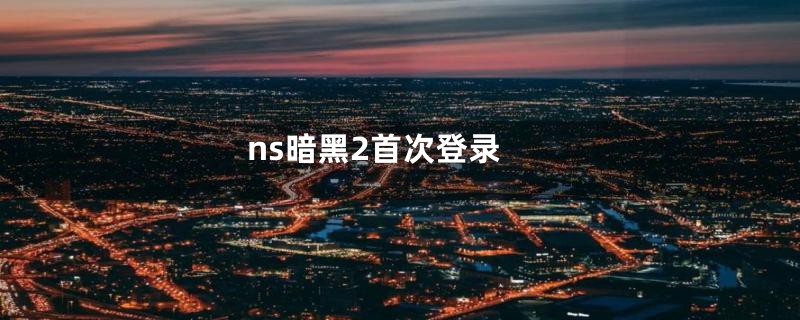 ns暗黑2首次登录