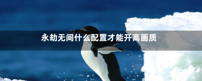 永劫无间什么配置才能开高画质