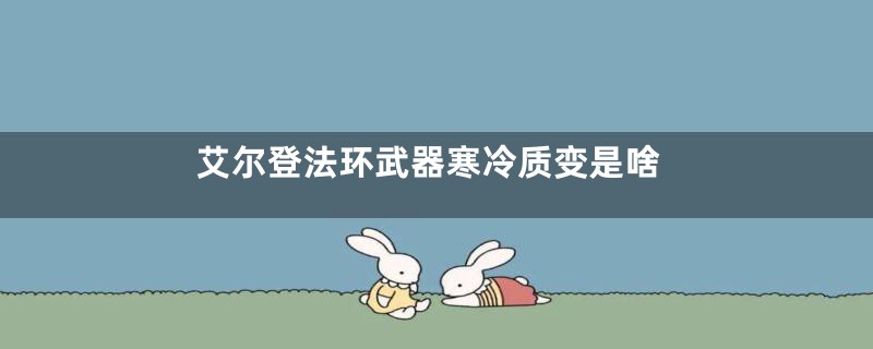 艾尔登法环武器寒冷质变是啥