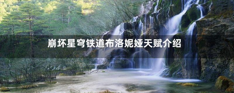 崩坏星穹铁道布洛妮娅天赋介绍