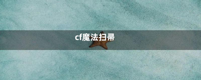 cf魔法扫帚