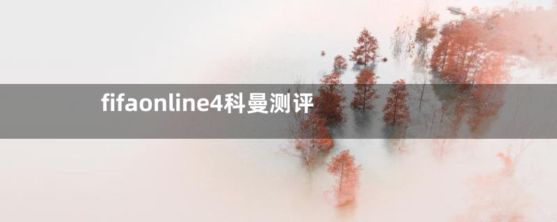 fifaonline4科曼测评