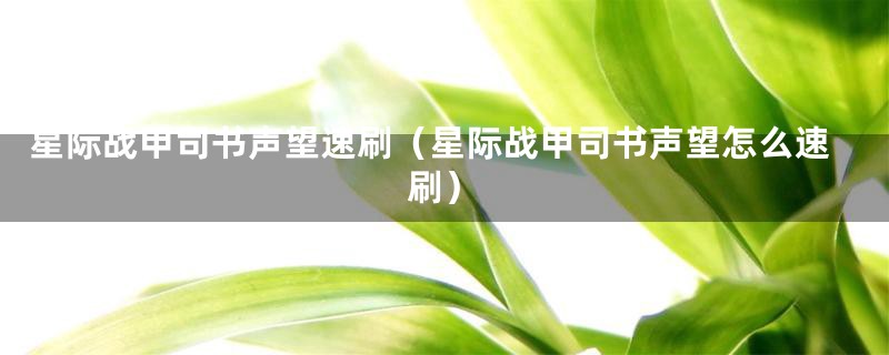 星际战甲司书声望速刷（星际战甲司书声望怎么速刷）