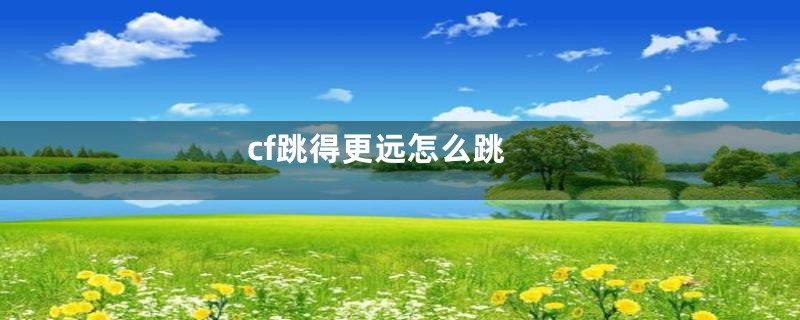 cf跳得更远怎么跳