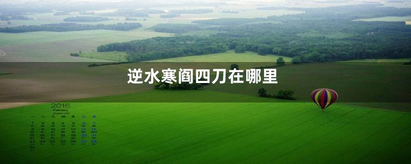 逆水寒阎四刀在哪里