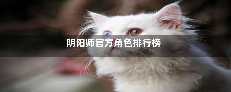 阴阳师官方角色排行榜